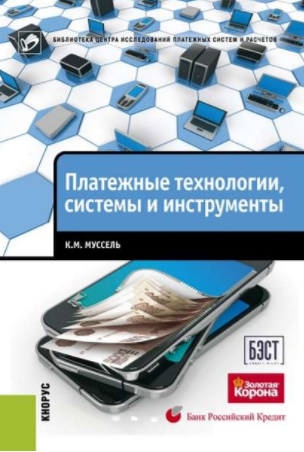 Платежные технологии, системы и инструменты - Мусс_0.png